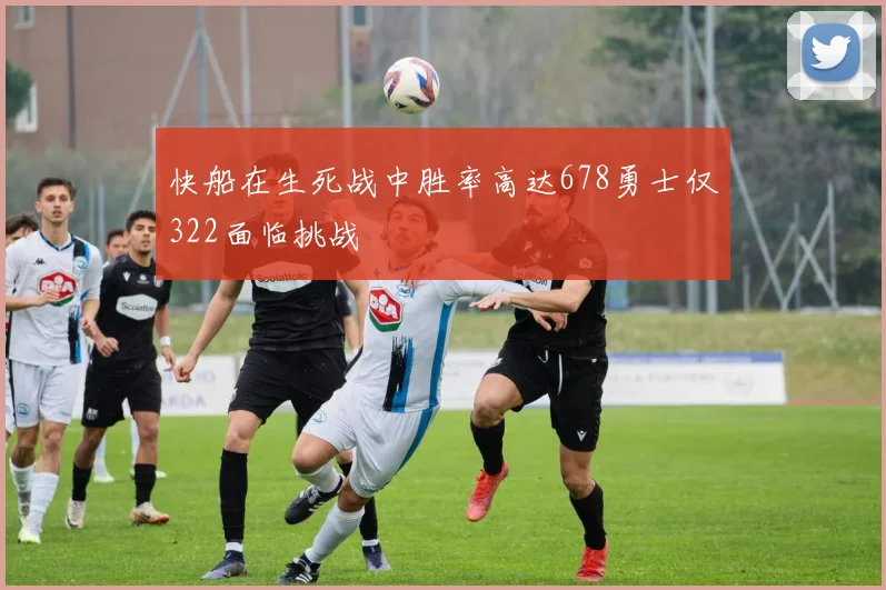 快船在生死战中胜率高达678勇士仅322面临挑战