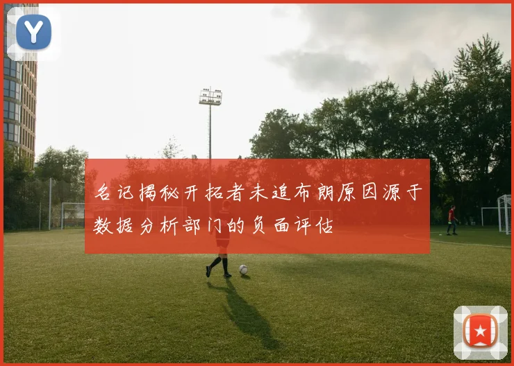 名记揭秘开拓者未追布朗原因源于数据分析部门的负面评估