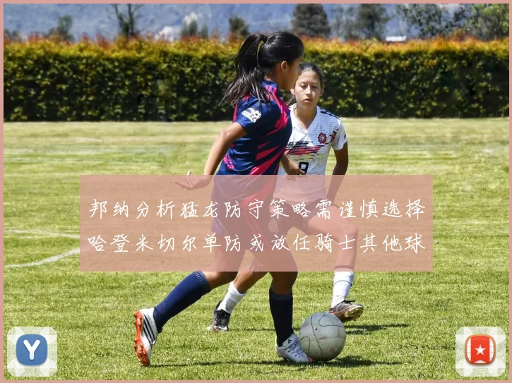 邦纳分析猛龙防守策略需谨慎选择哈登米切尔单防或放任骑士其他球员发挥