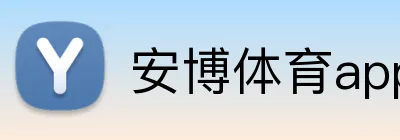 安博体育app官网平台 logo